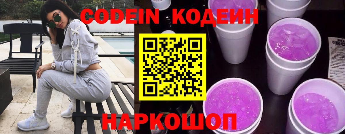 Кодеиновый сироп Lean Purple Drank  Вход с VPN  Старая Купавна 
