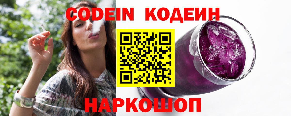 Кодеиновый сироп Lean Purple Drank  Codein Purple Drank  Старая Купавна 